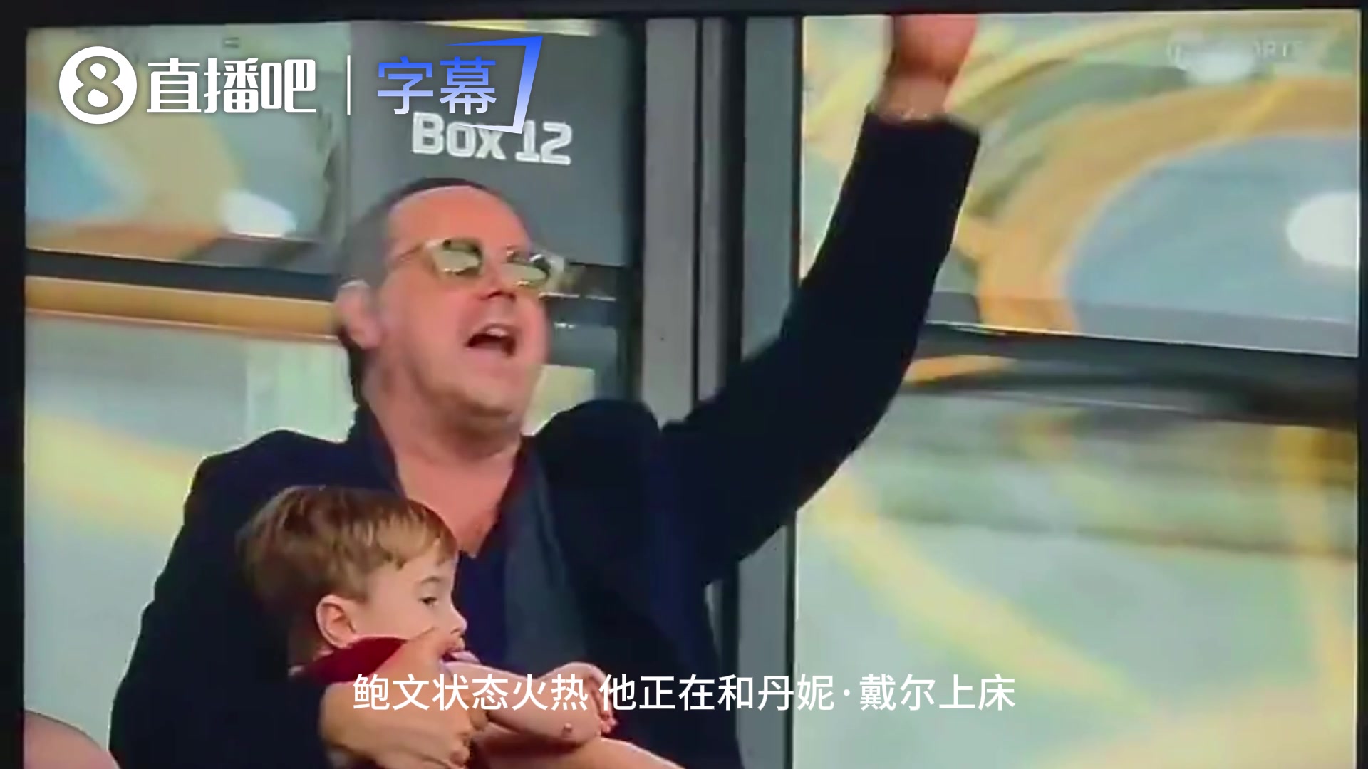 【英超】性情岳父！西汉姆联鲍文岳父在场边唱：他好热，他和我女儿在上床