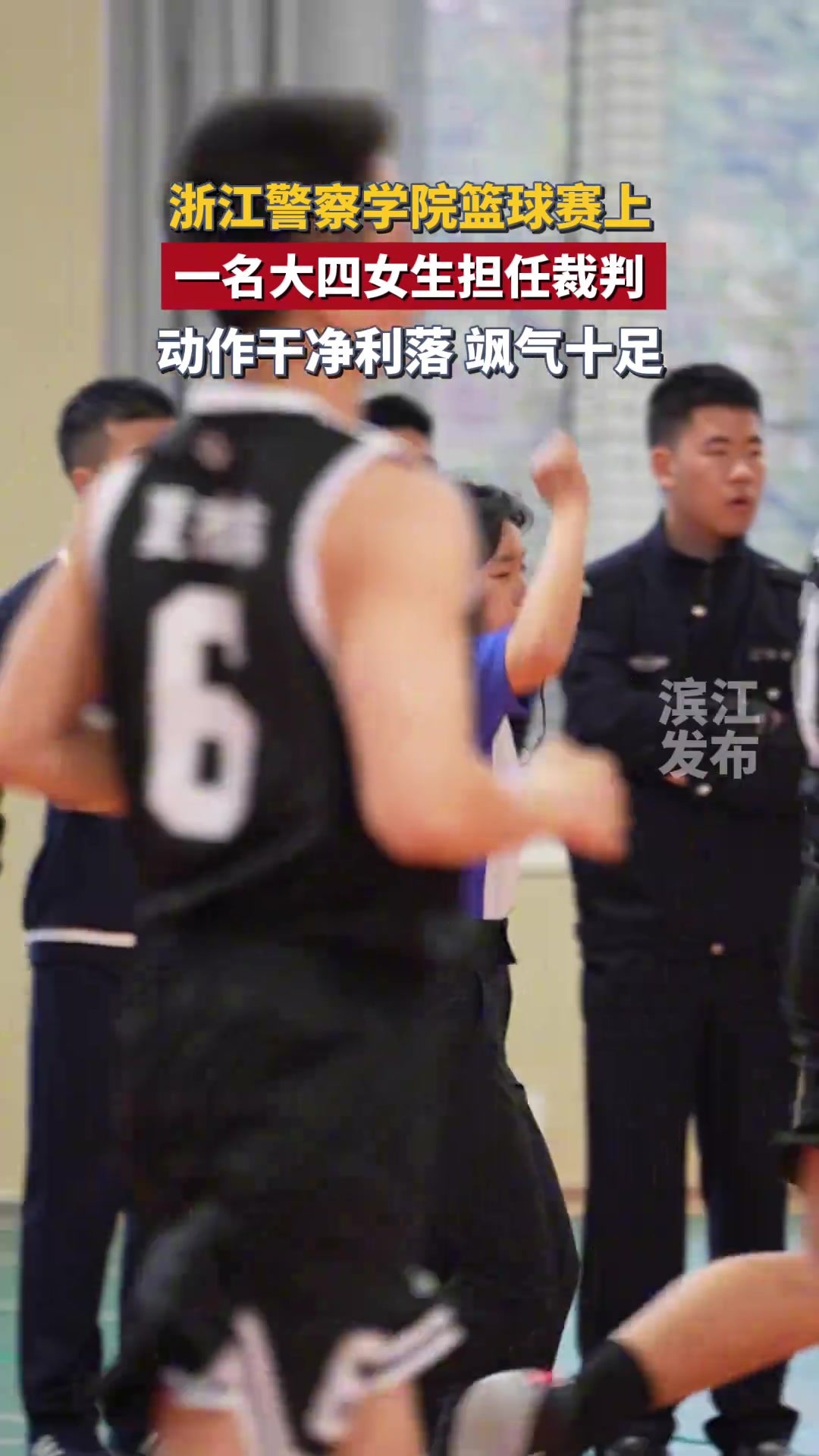 【体育头条】大四女生担任篮球比赛裁判，动作干净利落飒气十足！