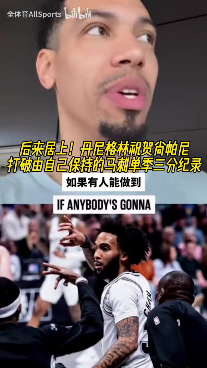 [NBA]传承！丹尼格林祝贺尚帕尼打破马刺单季三分纪录！