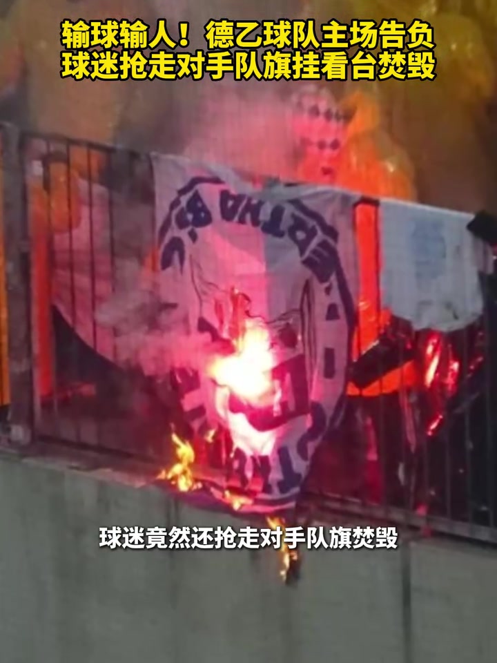 【足球】输球输人！德乙球队主场告负，球迷抢走对手队旗挂看台焚