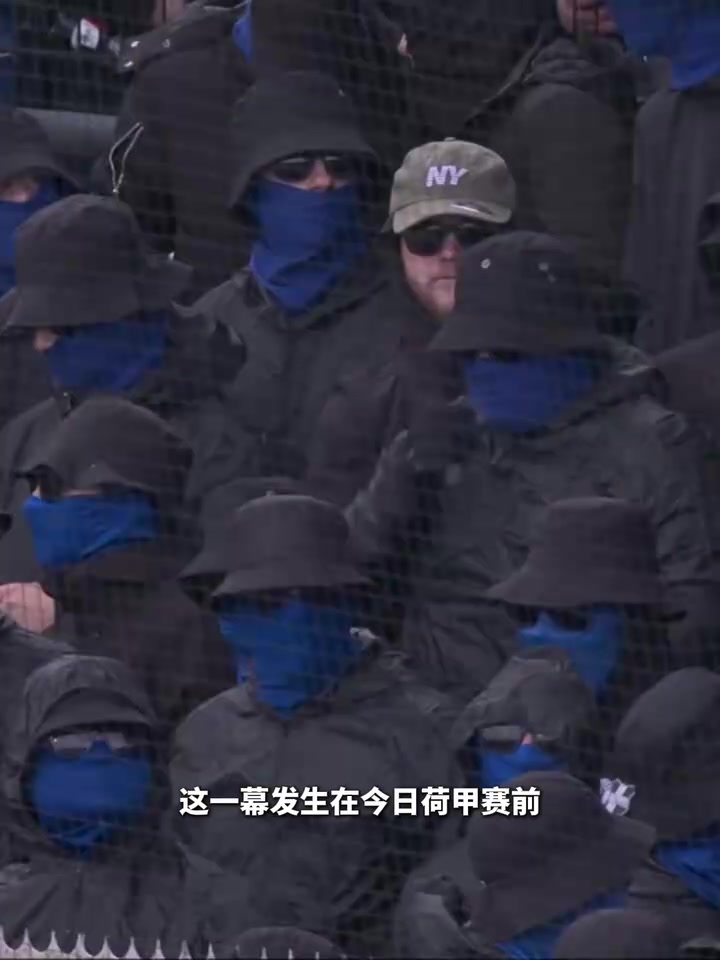 【精彩剪辑】神秘组织？大量球迷蒙面入场，主裁见状暂停开赛！