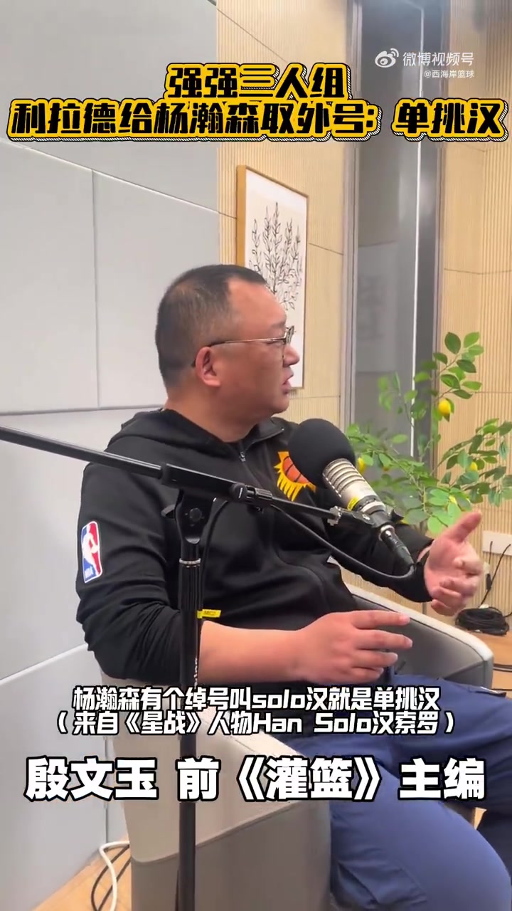 【推荐视频】前《灌篮》主编：利拉德给瀚森的外号“单挑汉”，证明小杨单挑强