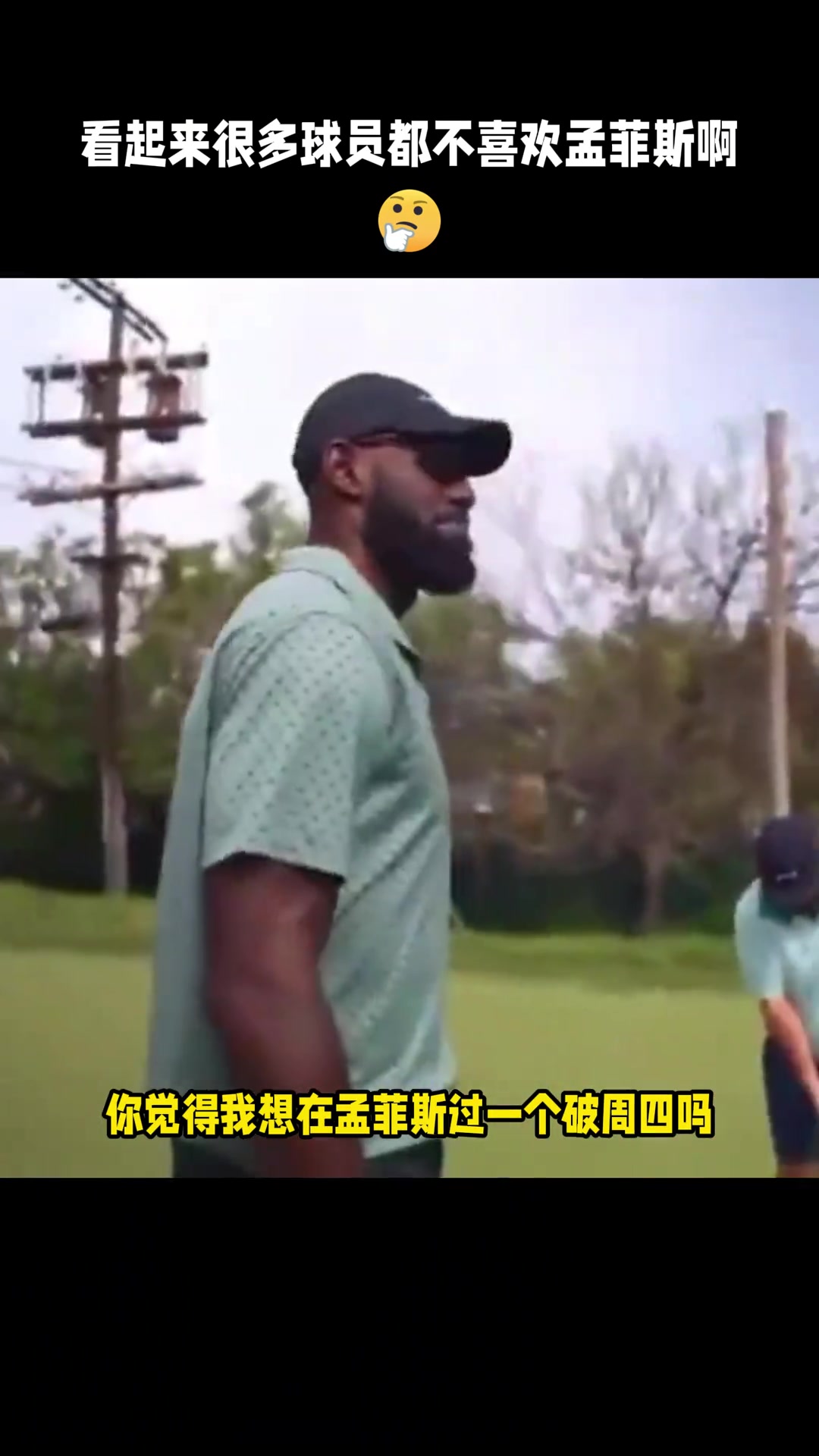 【篮球】真的很好奇他们住的酒店孟菲斯灰熊的酒店到底脏到多夸张