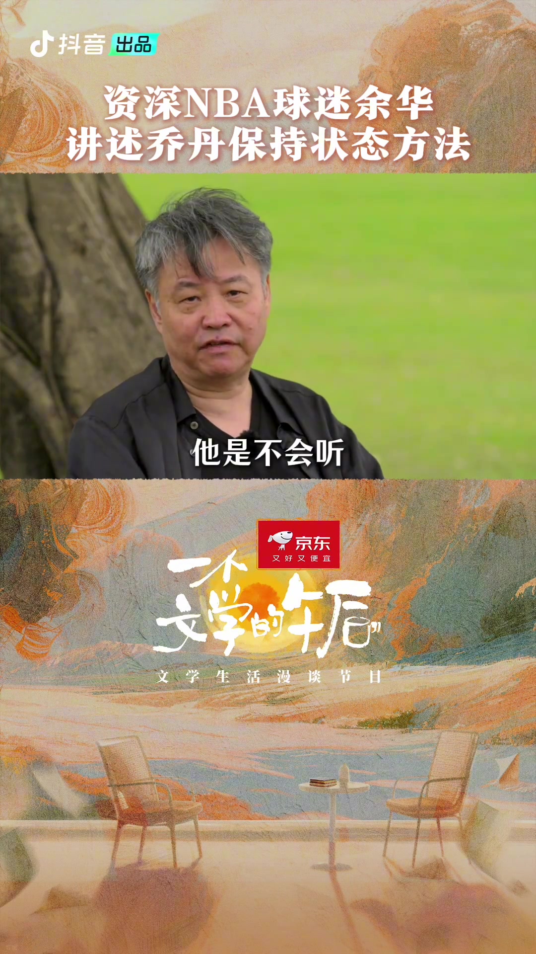 【体坛视角】NBA忠实粉丝！作家余华：乔丹为什么能保持这么好