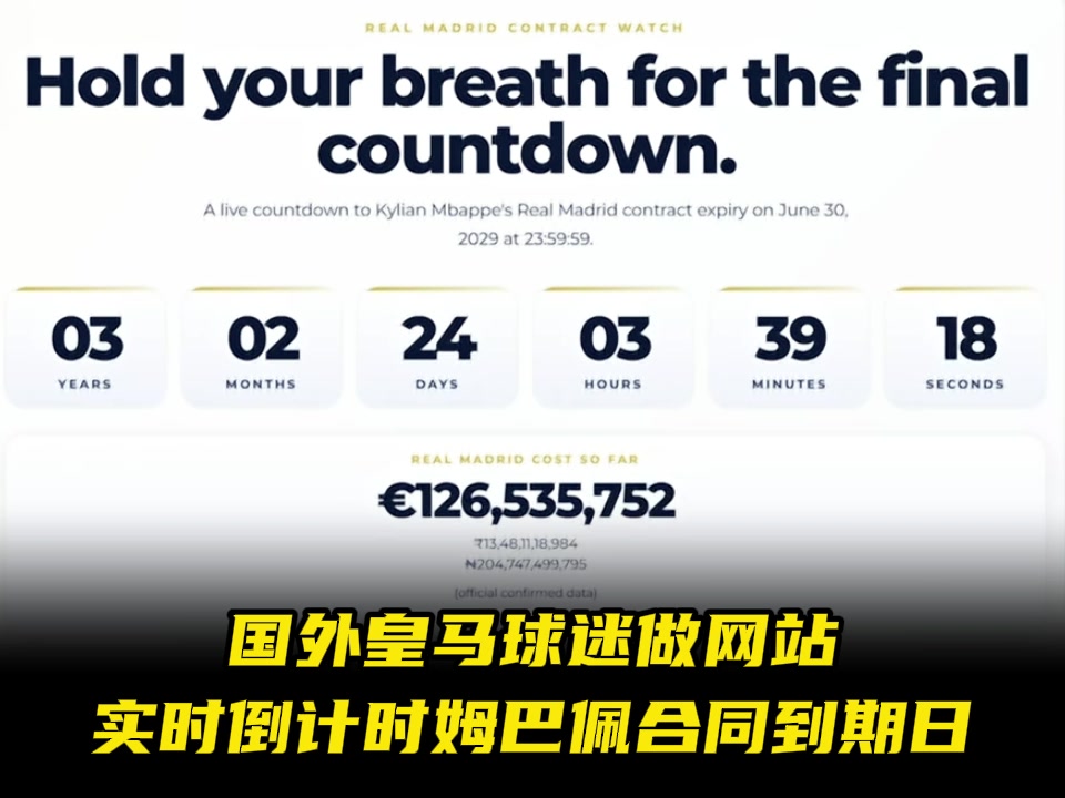 太搞了！国外皇马球迷做网站，实时倒计时姆巴佩合同到期时间