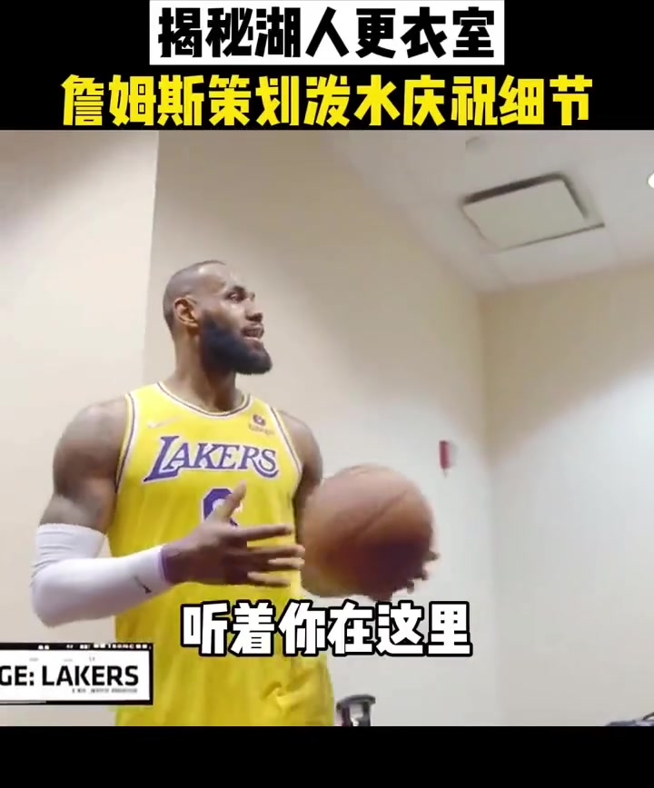 揭秘里弗斯绝杀夜的湖人更衣室 -老詹差点中招 ..