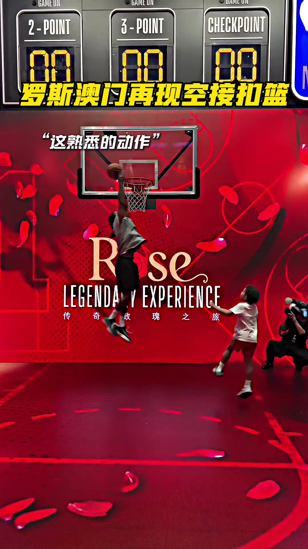 回忆拉满！罗斯澳门现场和小儿子配合空接扣篮！