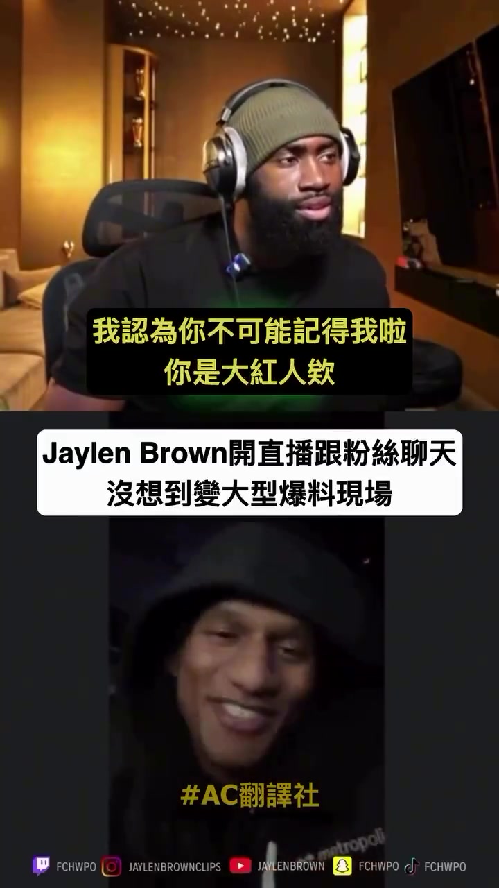 【凯尔特人】杰伦-布朗和球迷连麦 被爆料和身材超级火辣女子一