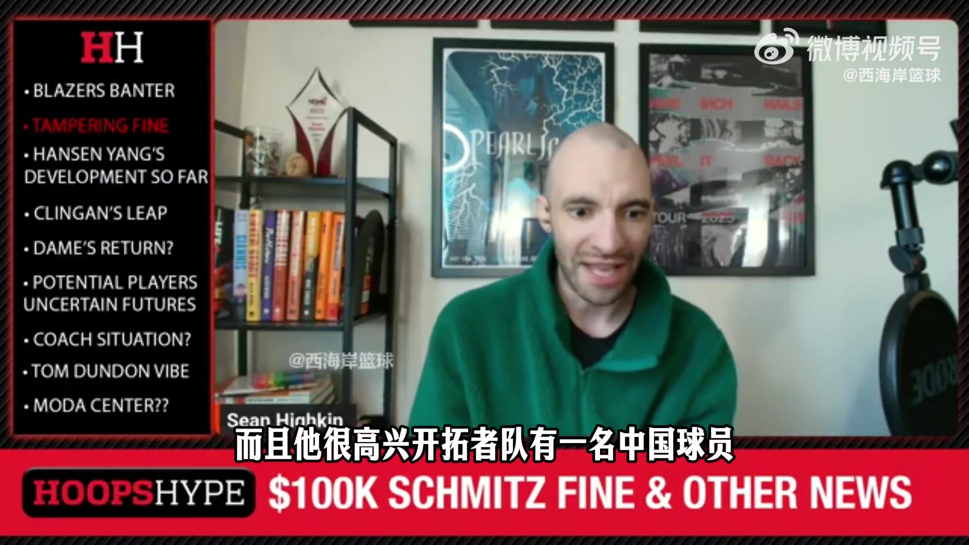 [火热片段]开拓者队记：两位老板表达对瀚森重视 未来他是球队