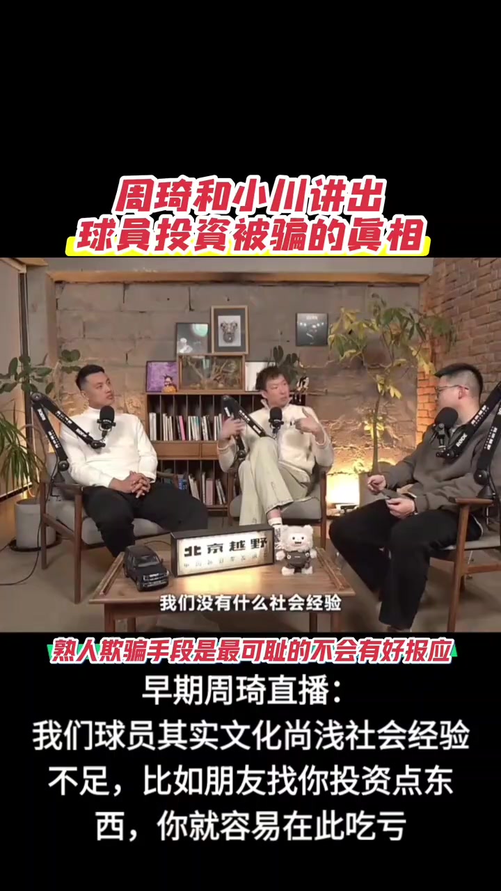 [今日热剪]周琦此前：我们球员文化尚浅＆社会经验不足，做投资