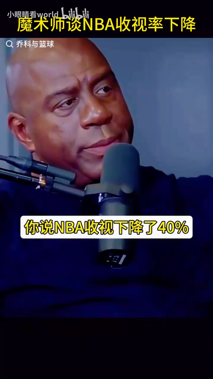 【球迷看点】魔术师此前谈收视率下降原因：因为负荷管理，全明星参与度也低！