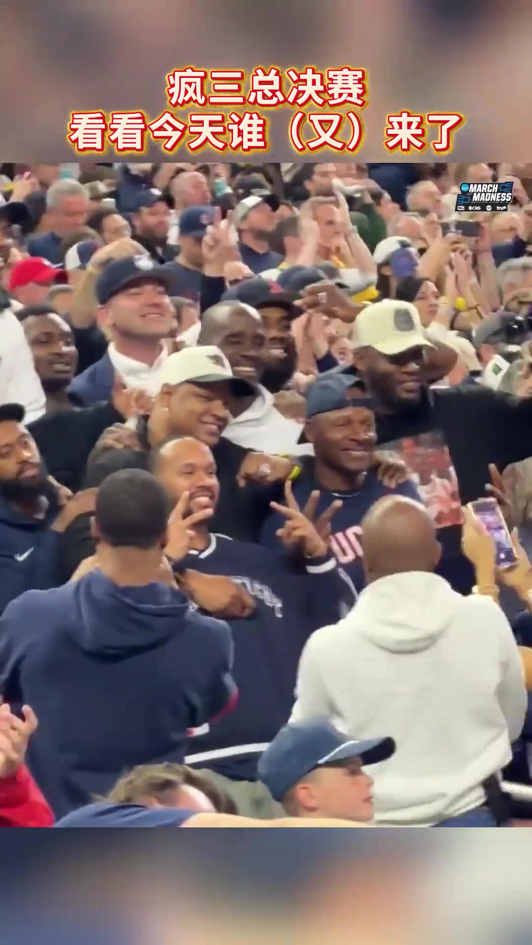 【今日视频】疯三总决赛，看看今天谁（又）来了...