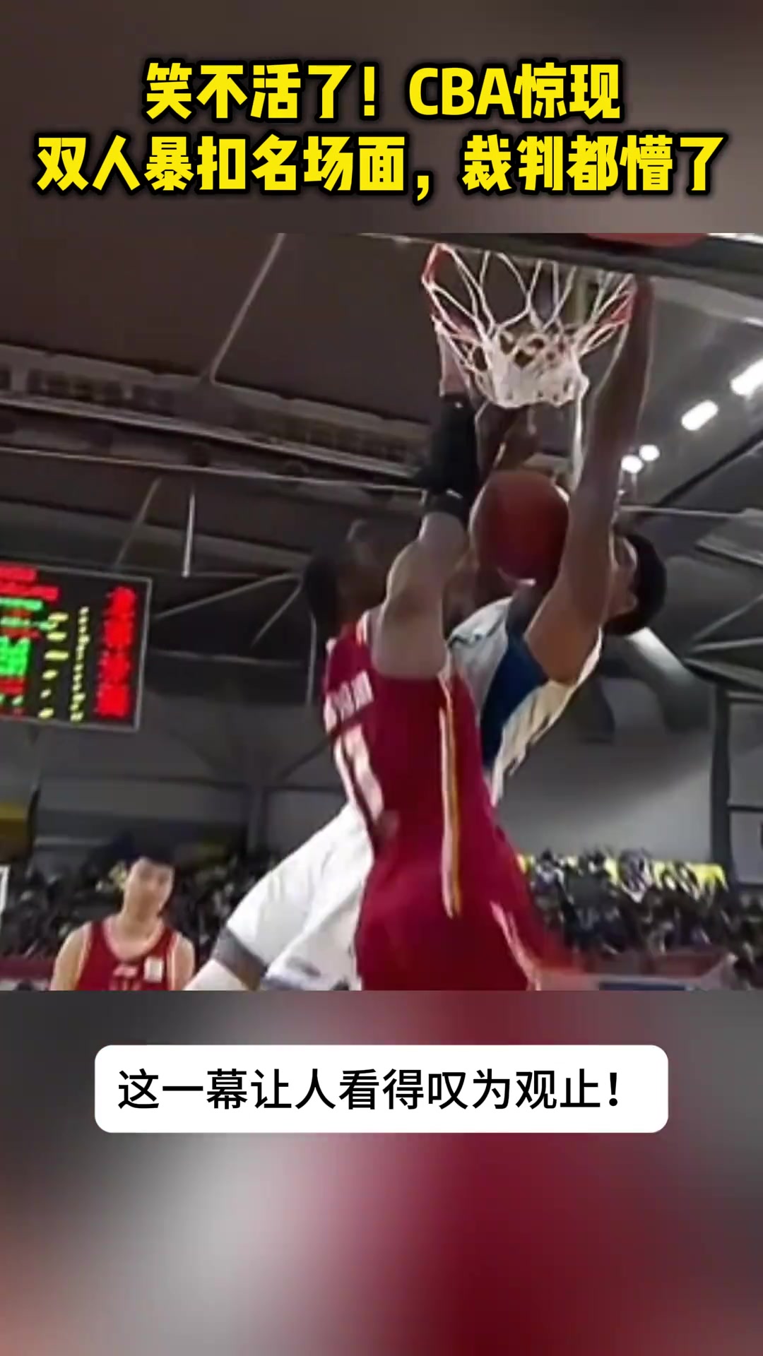 【精彩剪辑】笑不活了！CBA惊现双人暴扣名场面，裁判都懵了