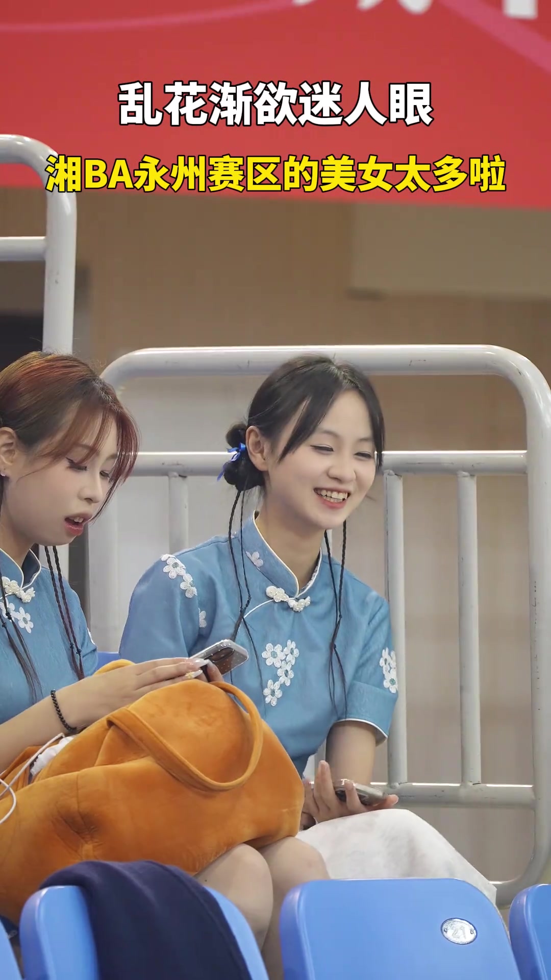 【视频】乱花渐欲迷人眼 浙BA永州赛场这场边美女也太多了吧！