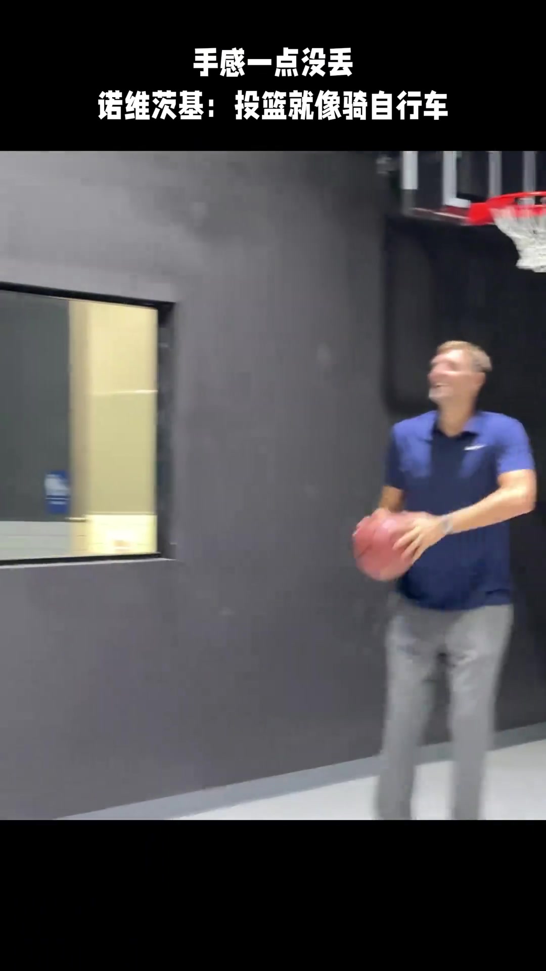 [你怎么看？]老司机宝刀未老！ 诺维茨基：投篮就像骑自行车.