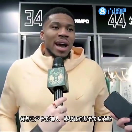 【推荐】字母哥此前：东契奇去湖人，约基奇去纽约，欧洲球员都去大市场！