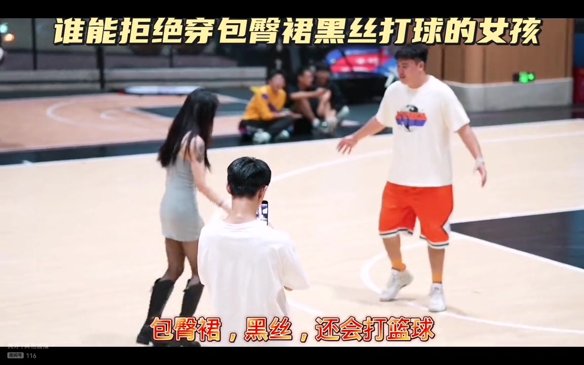 谁能拒绝穿包臀裙黑丝打篮球的女孩？连“头盔哥”都乐成这样☺️