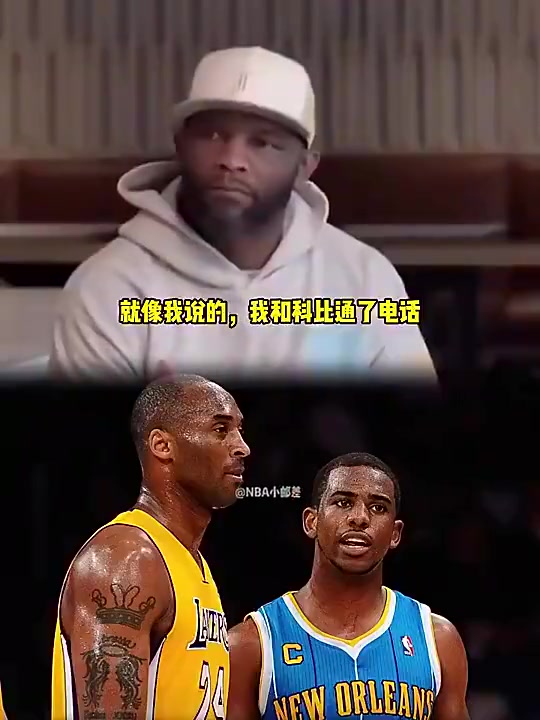 意难平啊！保罗曾言：我和科比骨子里是一类人，可惜没能联手成