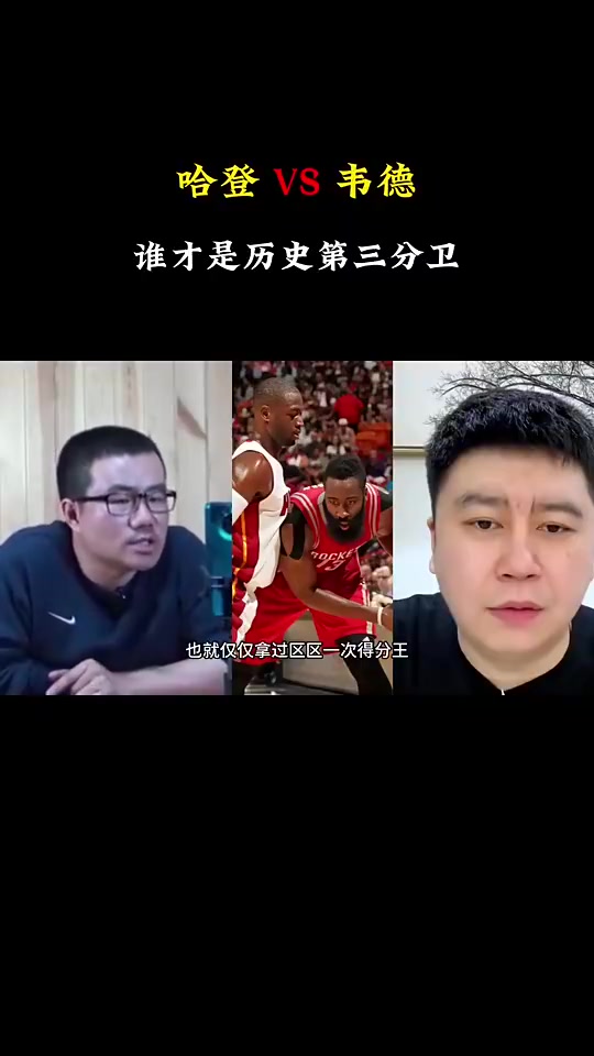 哈登vs韦德，谁是历史第三分卫？球迷制作视频让徐静雨&大史隔空辩论