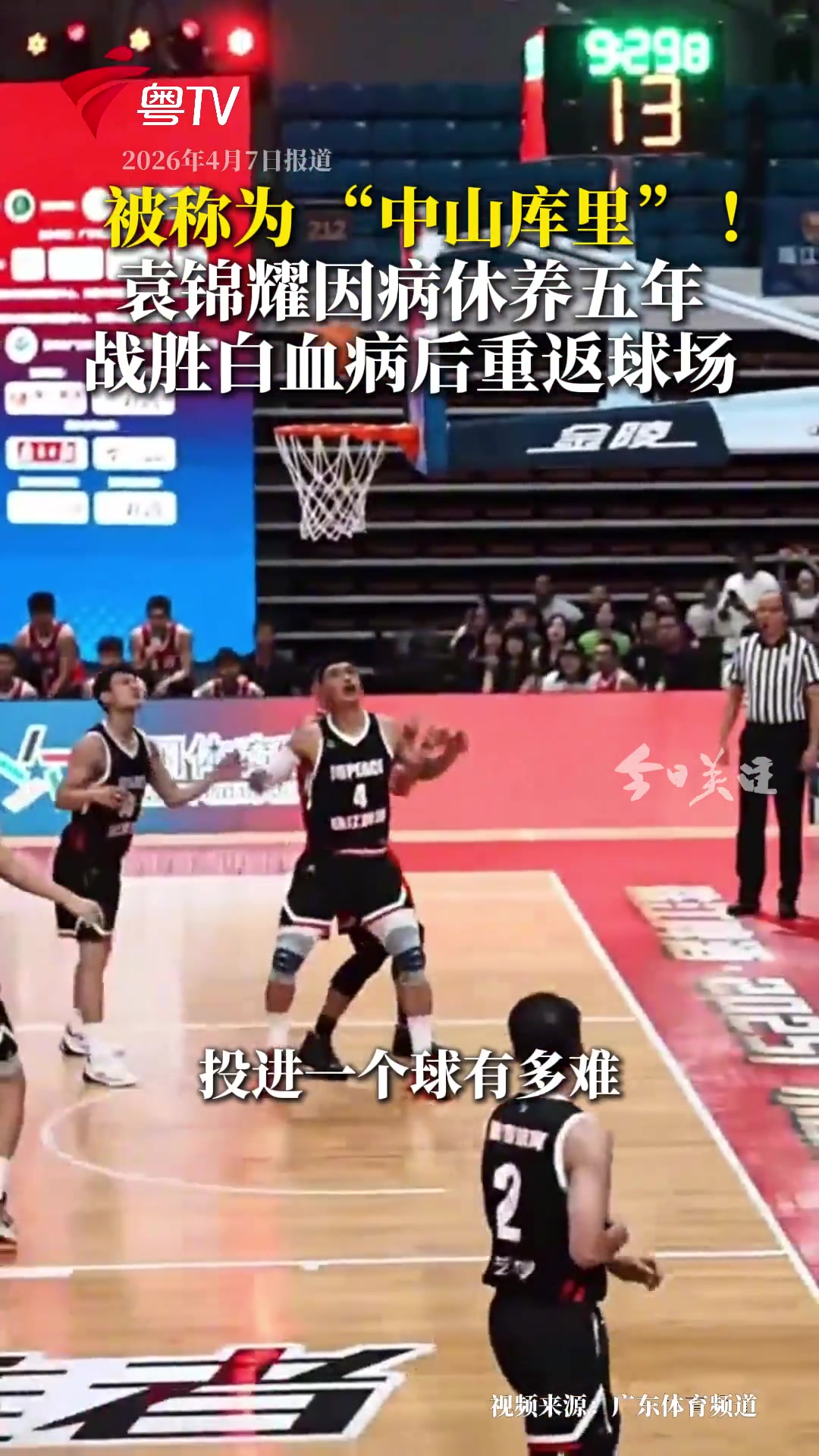 【今日视频】粤BA中山库里袁锦耀爆火！因病休养五年，战胜白血病后重返球场！