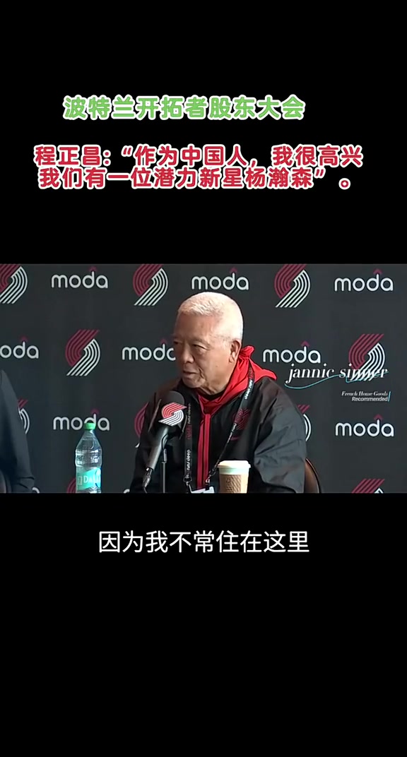 【篮球】开拓者股东程正昌：作为中国人 我很高兴我们有潜力新星