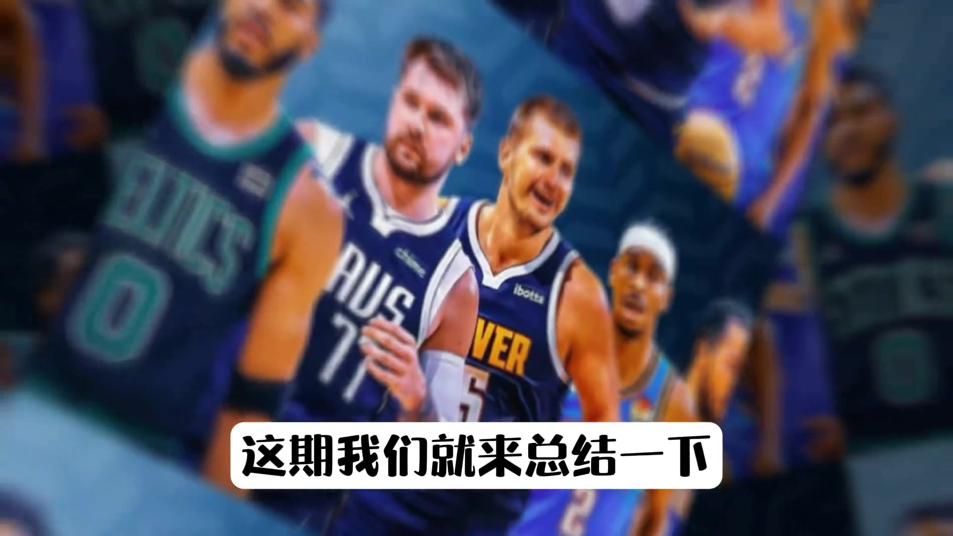 [今日视频]什么样的球队到了季后赛会变强？拥有这9条 妥妥变强！