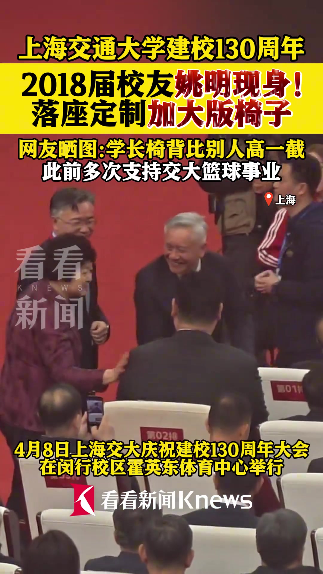 [推荐]上海交通大学建校130周年，2018届校友姚明现身！