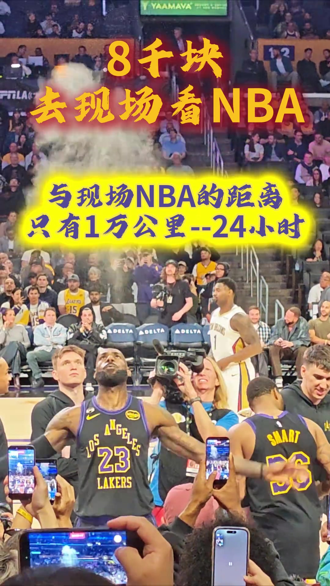 【精彩剪辑】球迷晒视频：8000块去现场看湖人NBA是一种怎
