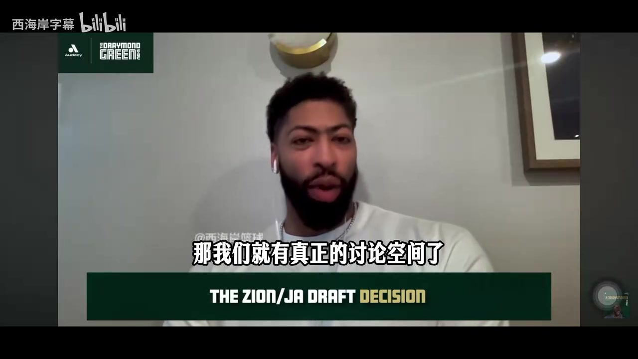 【值得一看】浓眉：当时建议鹈鹕选莫兰特别选锡安，那时候我只打