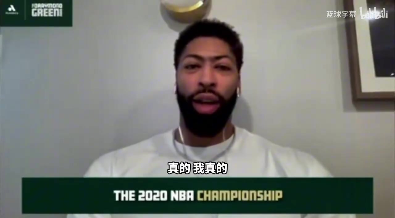 【球迷看点】浓眉：总怀疑自己拿没拿过总冠军，虽然园区冠军是难