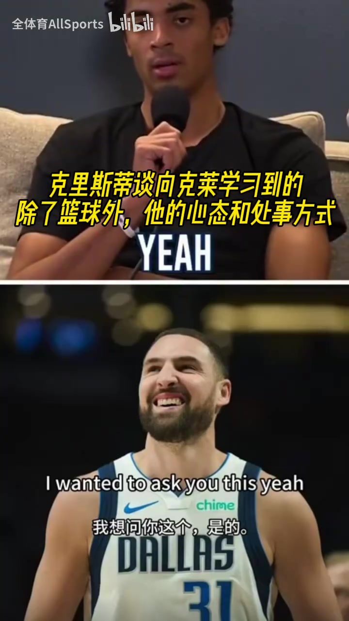 【今日视频】克里斯蒂谈向克莱学习到的：除了篮球外，他的心态和处事方式！