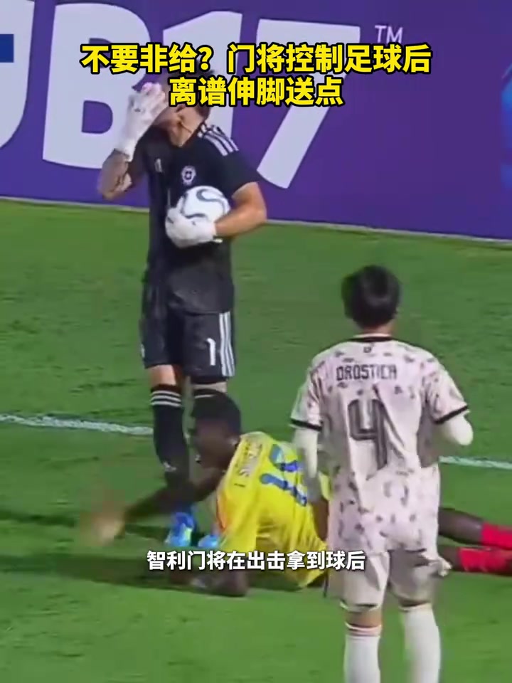 [视频]不要非给？门将控制足球后离谱绊人送点！