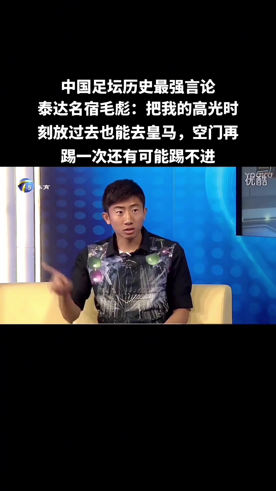 【今日赛事影像】语❕出惊人！毛彪：别笑我空门不进，看⭐高⬅️