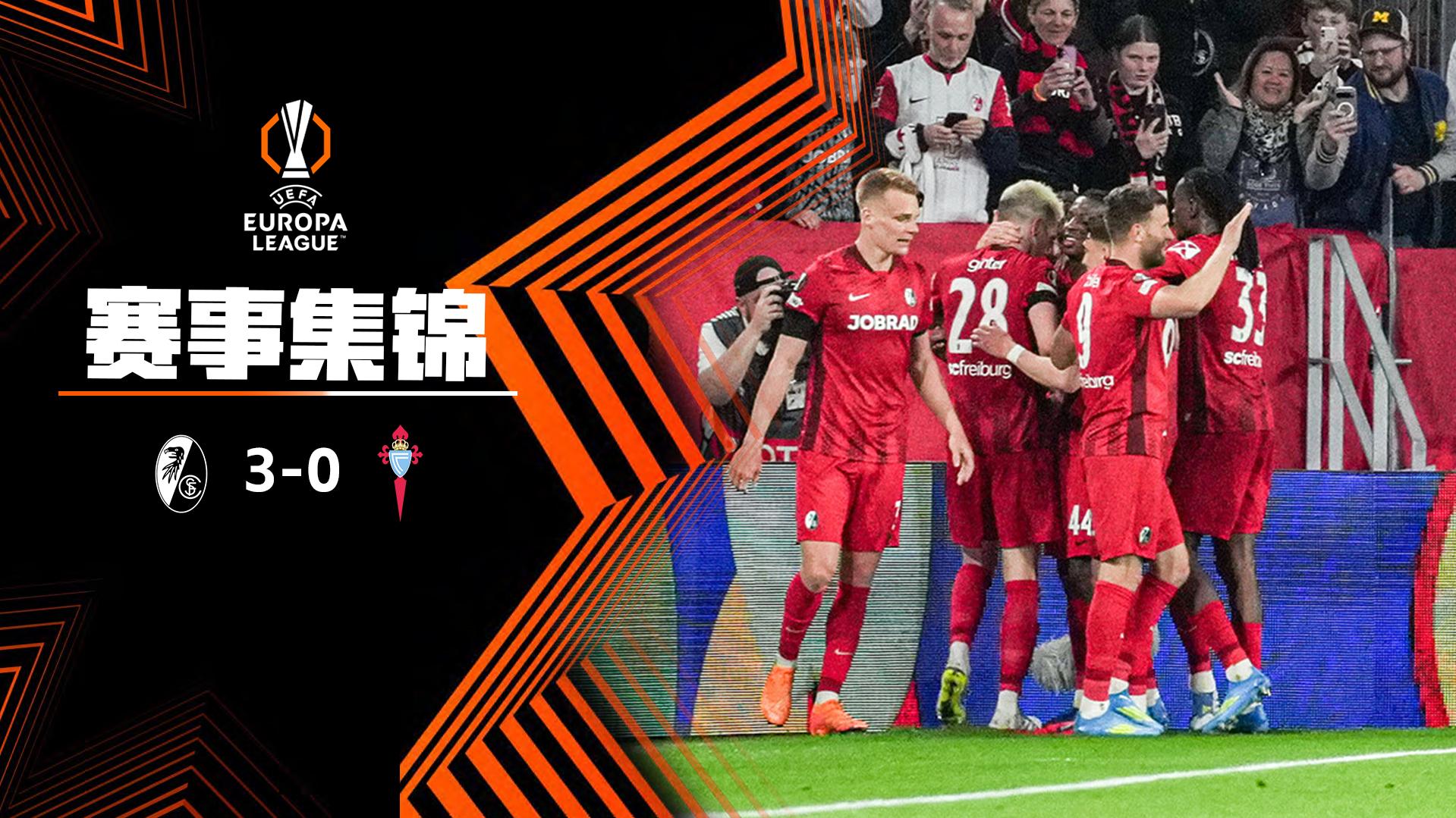欧联杯-格里弗破门金特尔建功 弗赖堡3-0塞尔塔