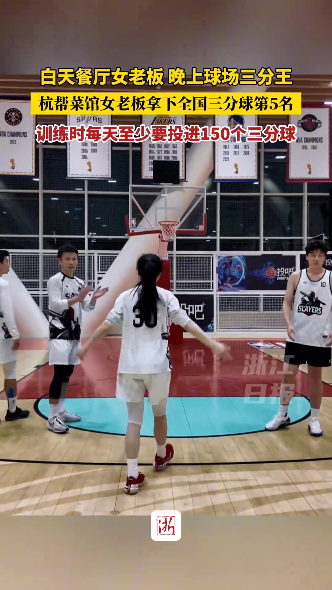 【今日视频】白天餐馆女老板晚上球场三分王！餐厅女老板拿下全国