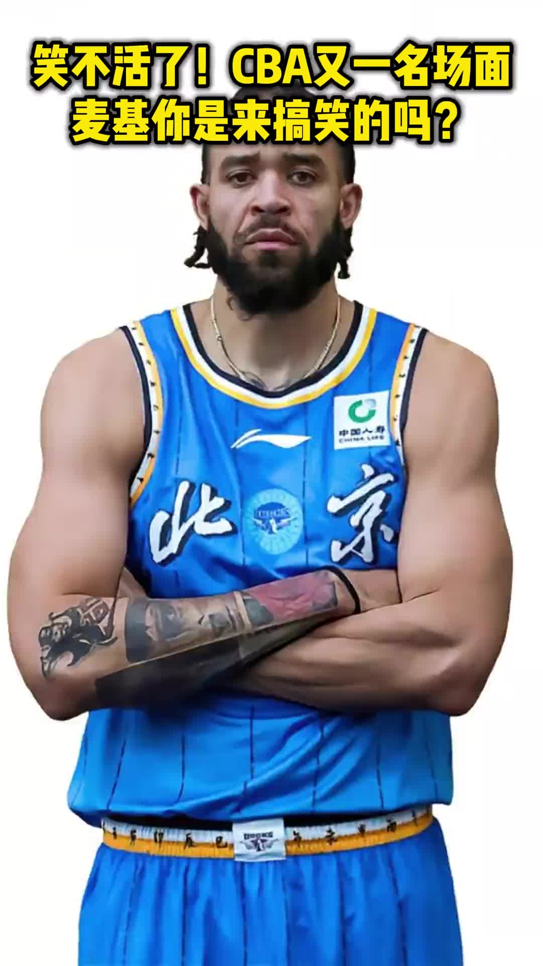 [有道理嘛?]笑不活了！CBA又一名场面！麦基你是来搞笑的吗