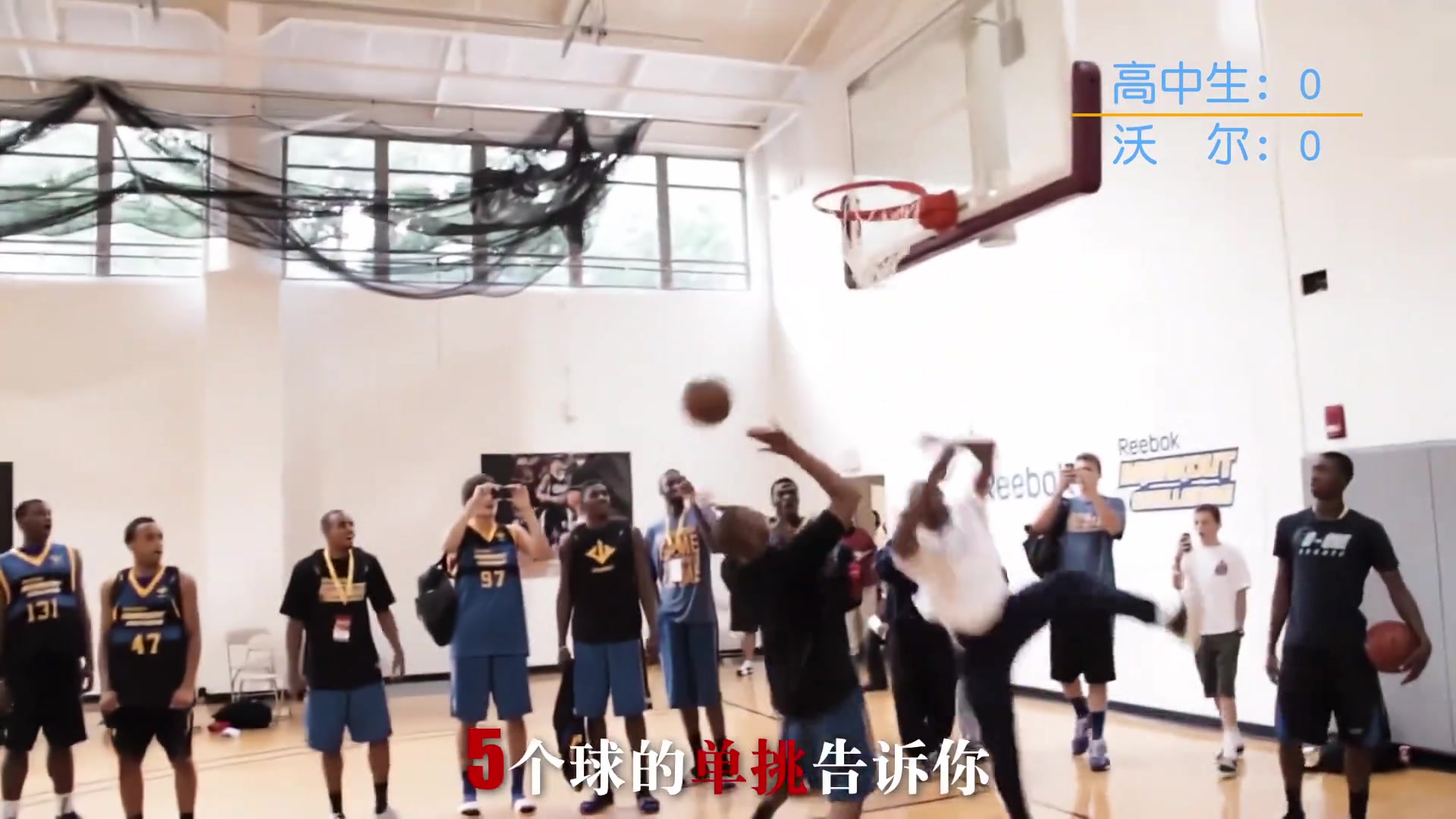 【赛场锦集】天下武功唯快不破！约翰沃尔和高中生来一场美式单挑