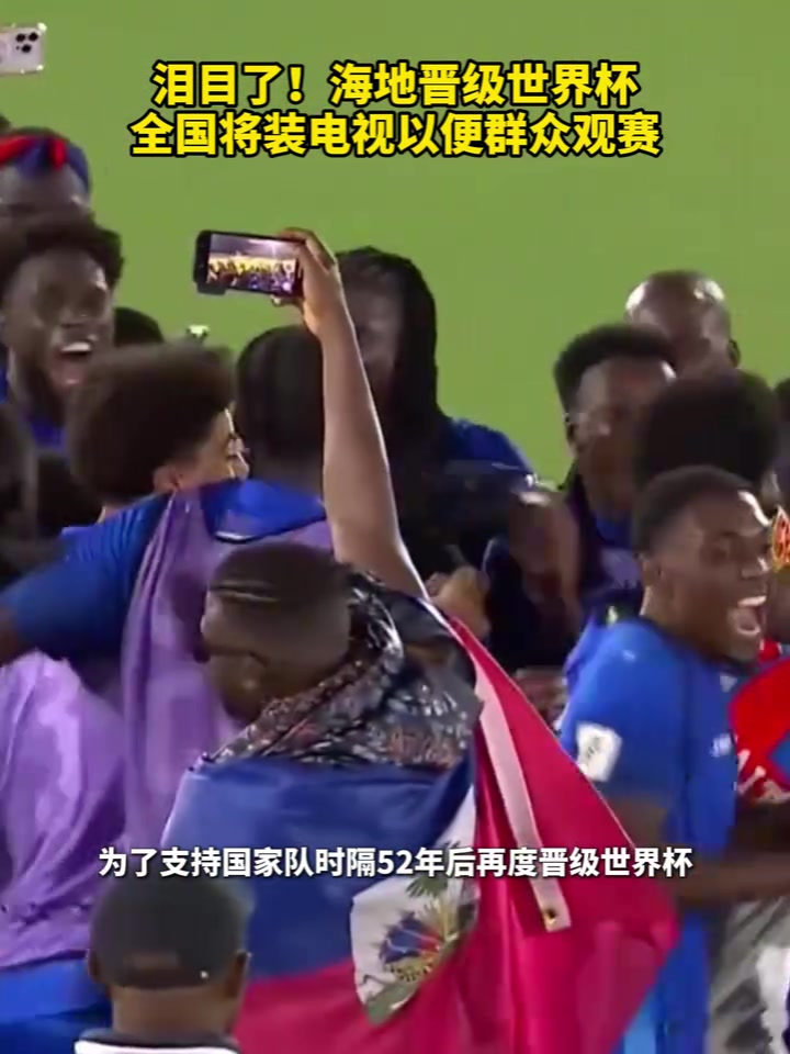 【推荐】第一运动！海地晋级世界杯全国将装电视以便民众观赛！