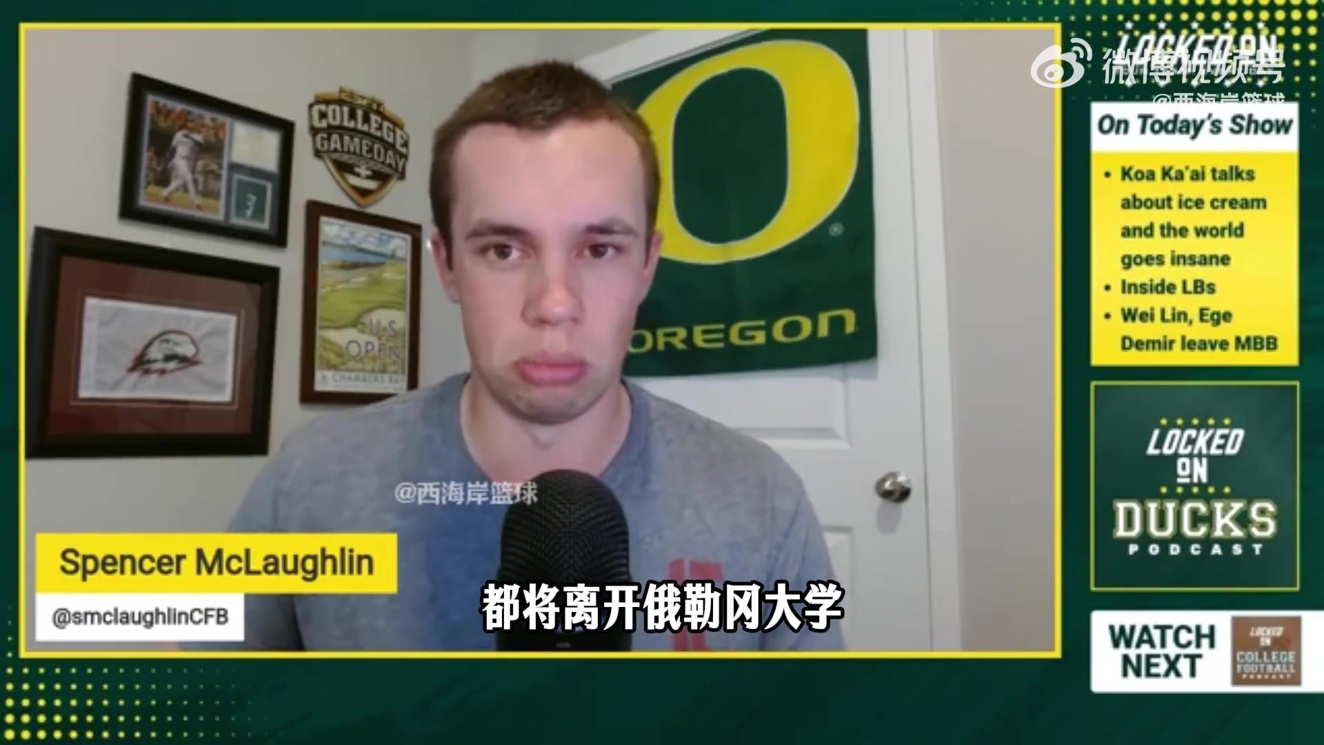 【今日视频】俄勒冈记者：林葳离开不意外损失不大，上赛季偶有高光表现