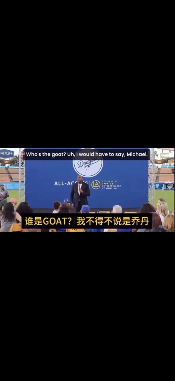 【视频】谁是GOAT？魔术师脱口而出：神！紧随其后是詹姆斯和