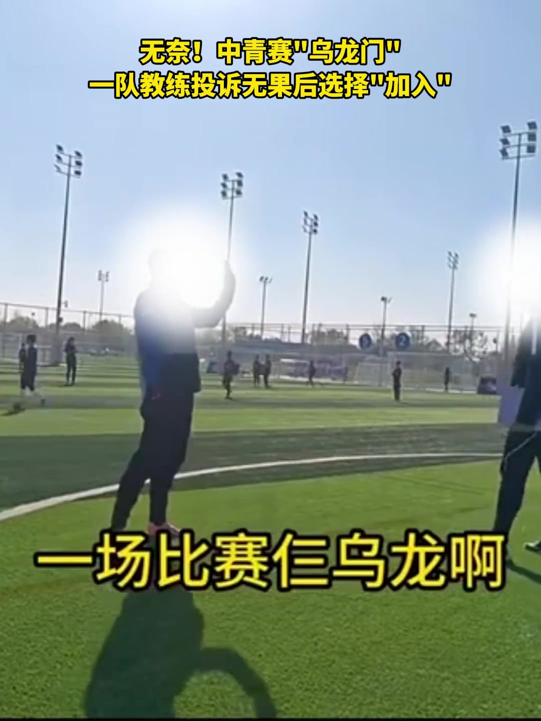 [今日视频]太离谱了！中青赛