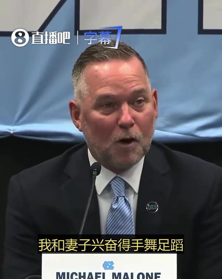 [Z原创]马龙北卡发布会演讲：我来北卡不是为了首轮游，目标是