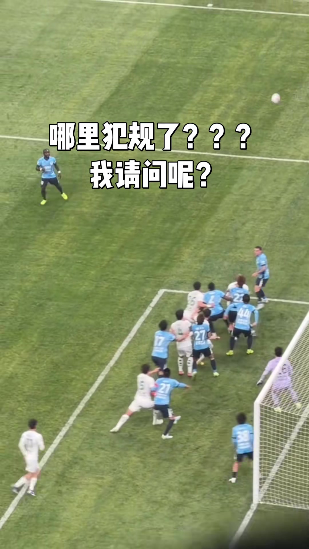 现场的浙江队球迷怒问：这球哪里犯规了？