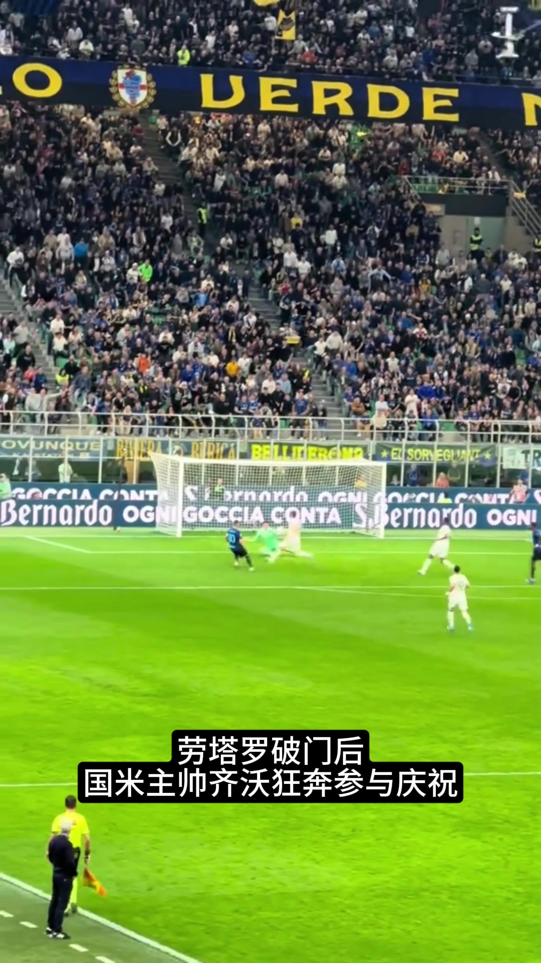 凝聚力!实拍:劳塔罗破门后国米主帅齐沃狂奔参与庆祝