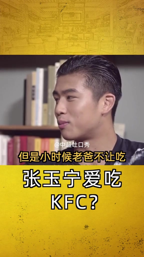 张玉宁谈自己的饮食:小时候喜欢吃KFC,但老爸不让吃