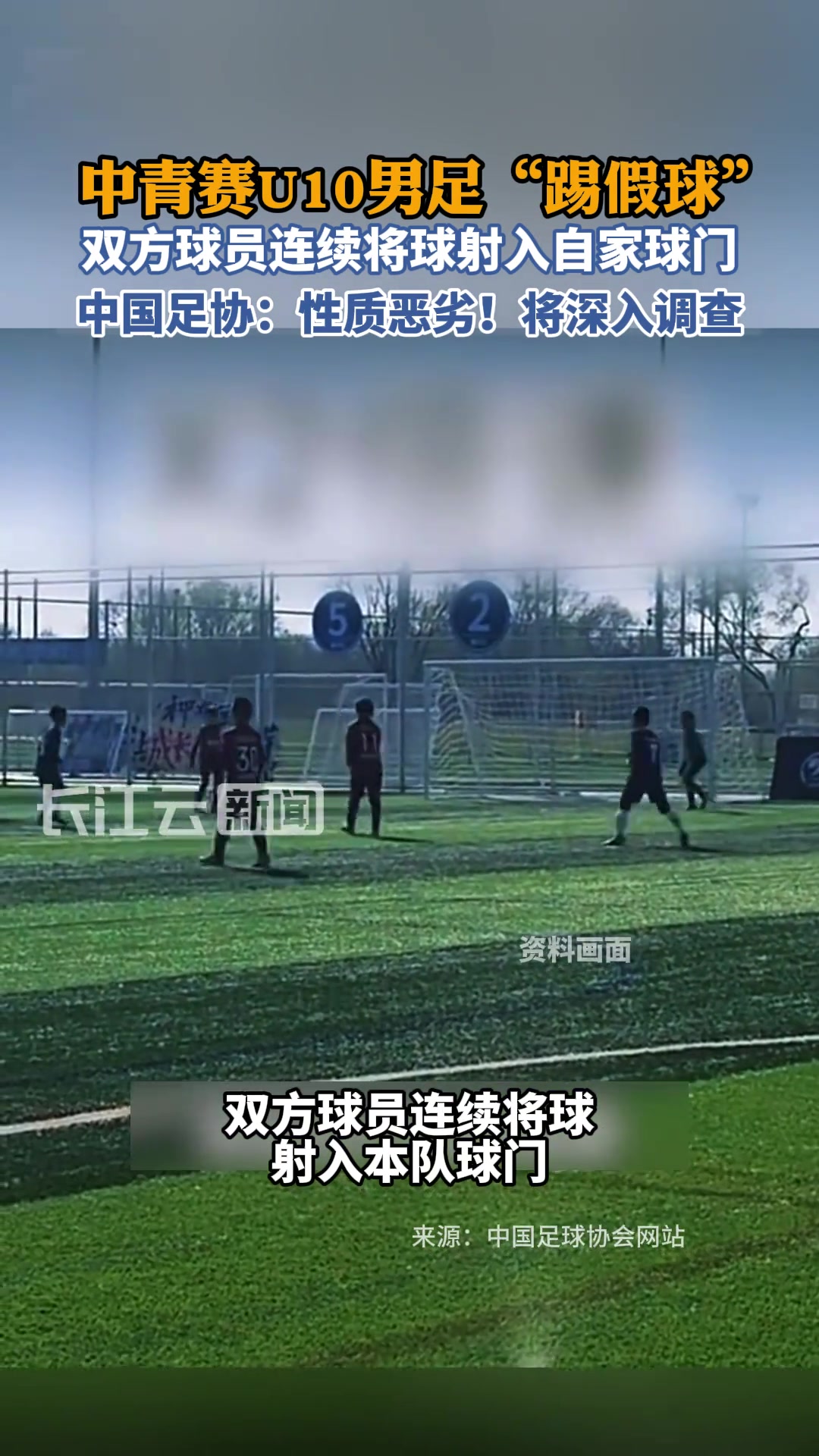 [推荐]谁在教孩子踢假球？10岁小球员排队往自家门里踢，足协