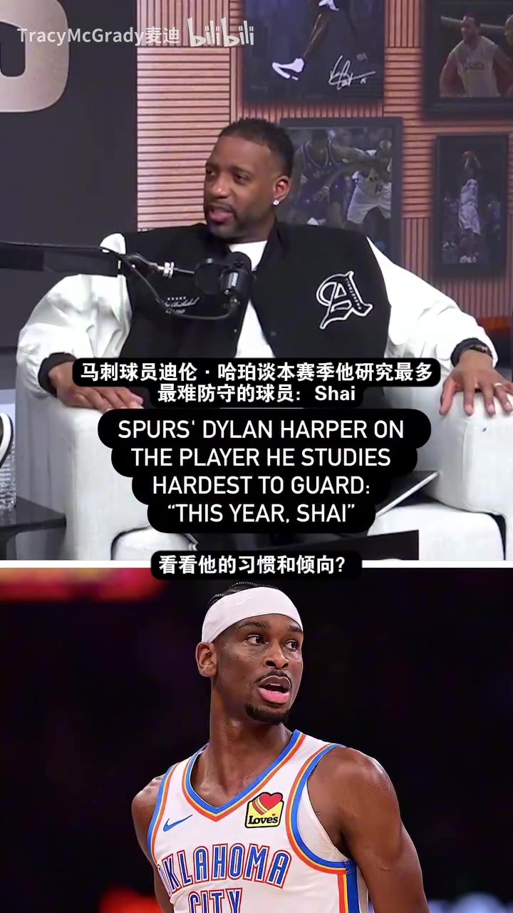【体育视频】研究最强的！哈珀：SGA和杰威是我研究最多的球员