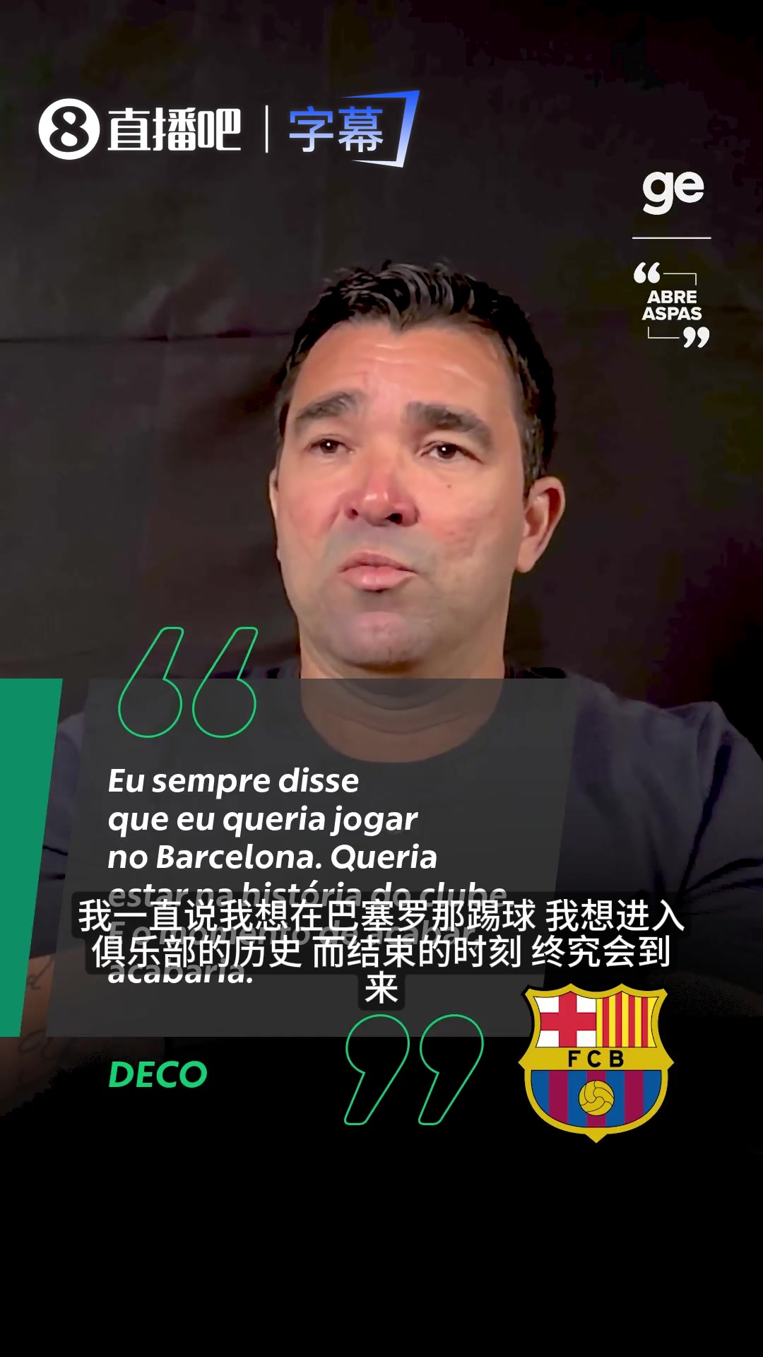 [今日影像]德科掏心窝子：我⚽理解俱乐部当年赶❕我走，但背锅