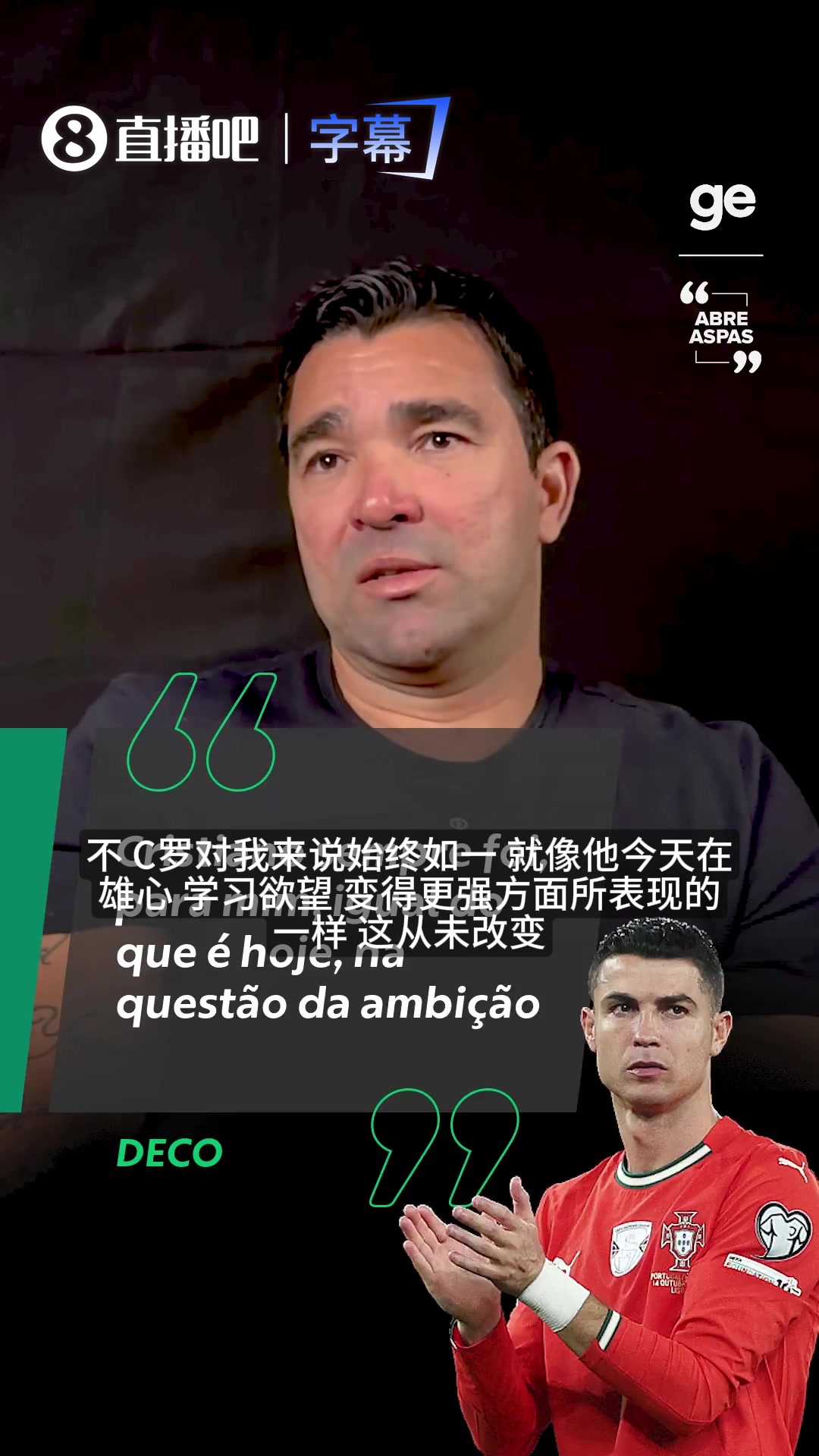 【视频】德科揭秘：C罗成功的秘诀不仅是天赋，而是这种几十年如一日自律