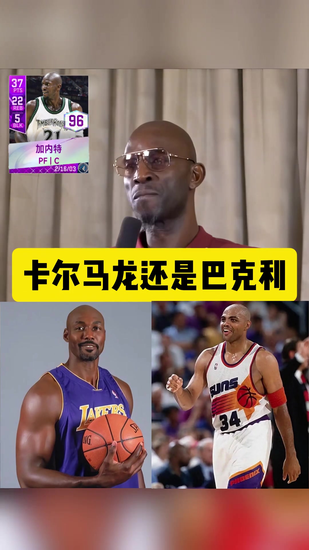 【视频】谁是加内特心目中的大前锋第一人？